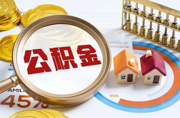 个人公积金提取代办（住房公积金提取代办）